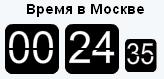 Время в Москве